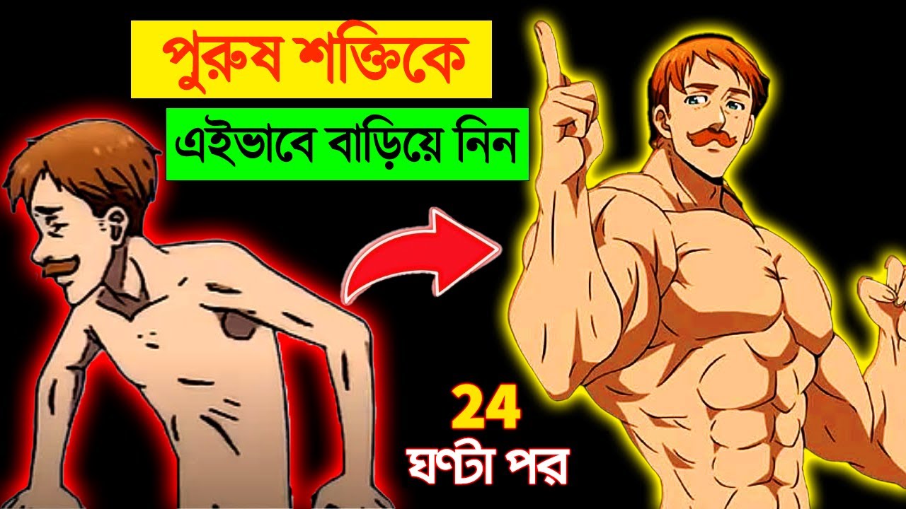 শরীরের শক্তিকে এইভাবে বাড়ান | How to Increase your Body Power & Strength without Investing Money