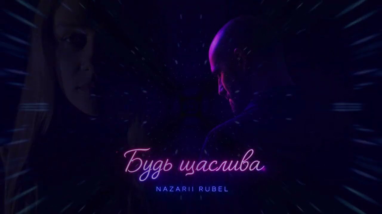 Nazarii Rubel - Будь щаслива (Українська музика)
