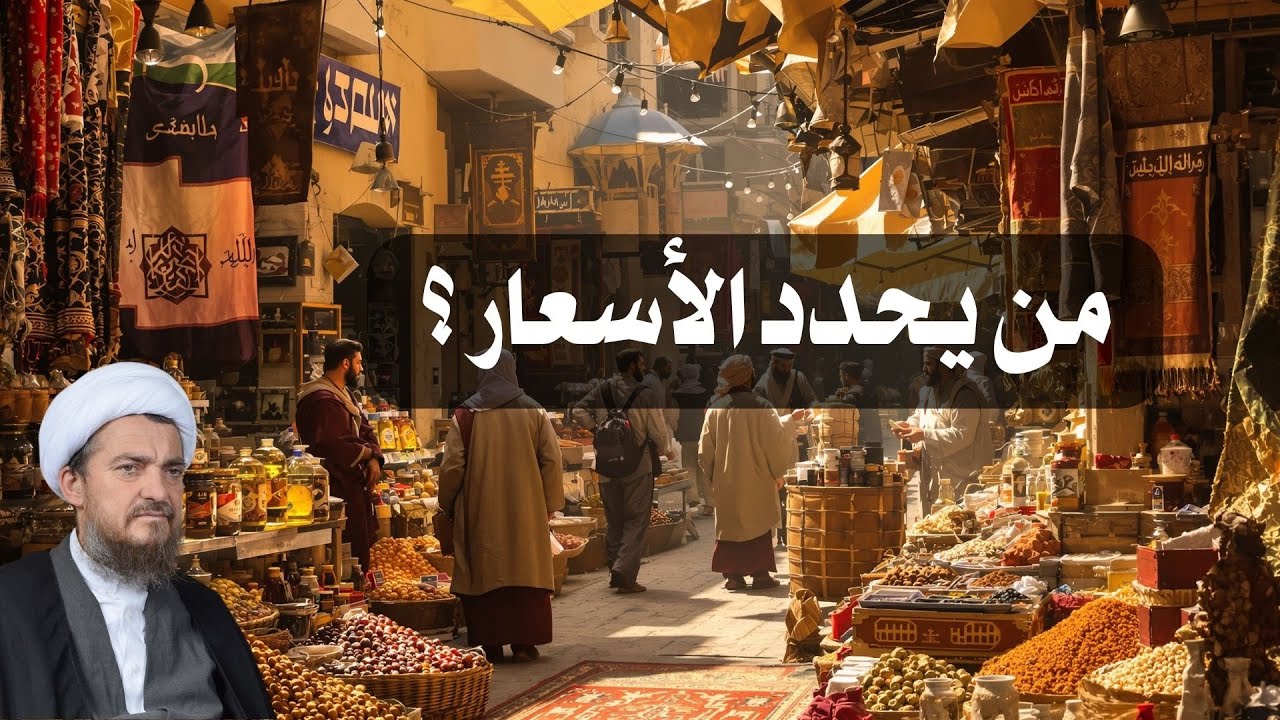 تحديد الأسعار في ضوء السنة | أسرار الخلقة 34 | الشيخ عباس تبريزيان