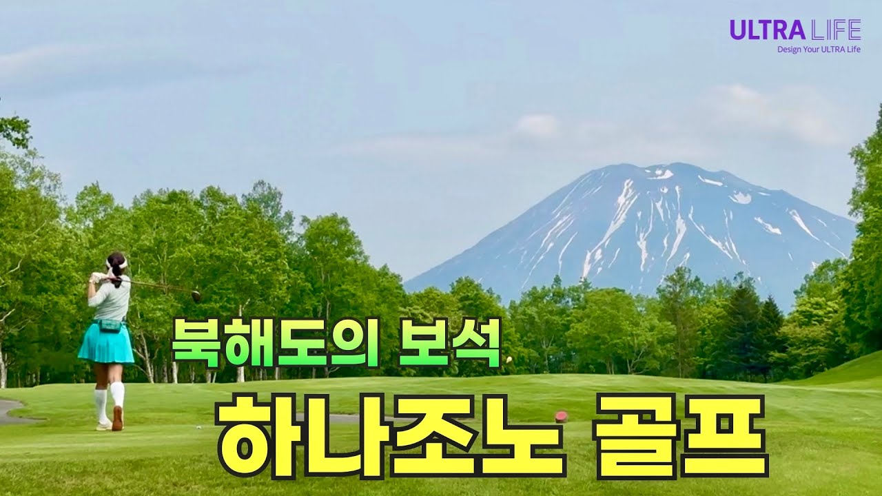 북해도에서 여기 모르면 손해입니다! 하나조노 골프⛳️ 조잔케이에서 무료 라운지로 뽕 뽑은 가성비 료칸은 여기에요! #일본골프여행 #hanazono #ウルトラライフ