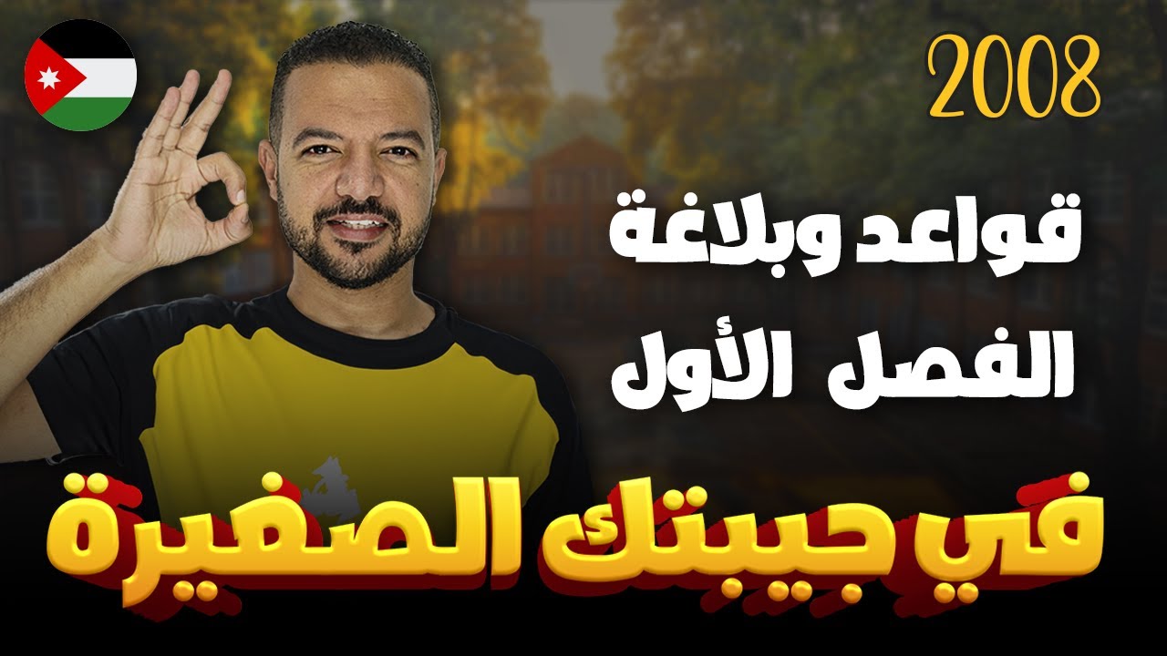 مكثف قواعد وبلاغة الفصل الأول كاملًا || توجيهي 2008 || د. محمد محروس