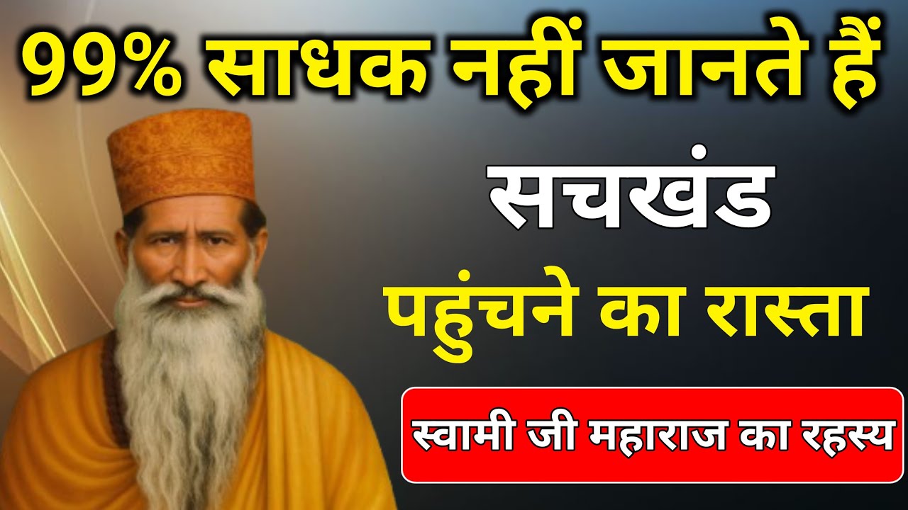 सचखंड पहुंचने का सही क्रम क्या है || Radha Soami Sakhi