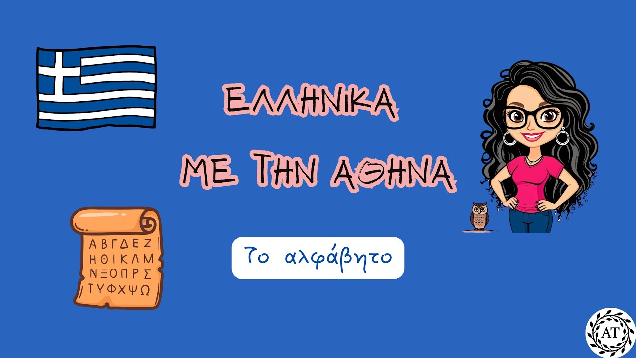 🇬🇷 The Greek alphabet | Το ελληνικό αλφάβητο
