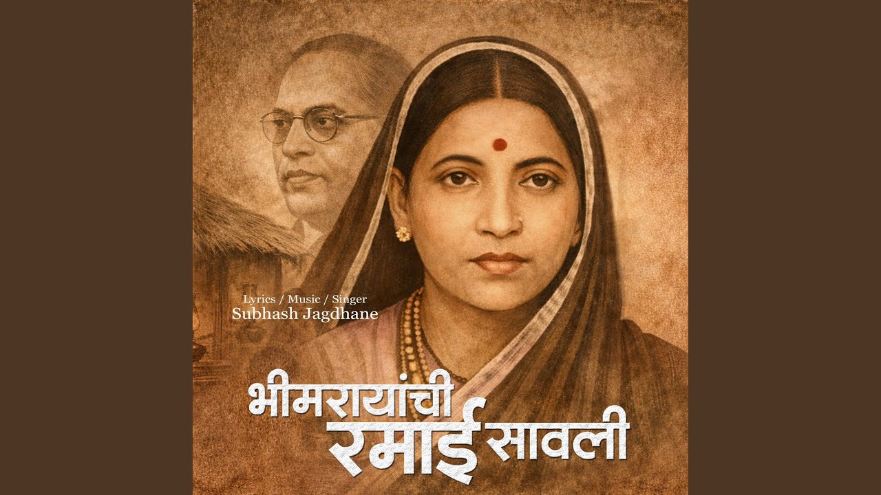 Bhimrayanchi Ramai Savali