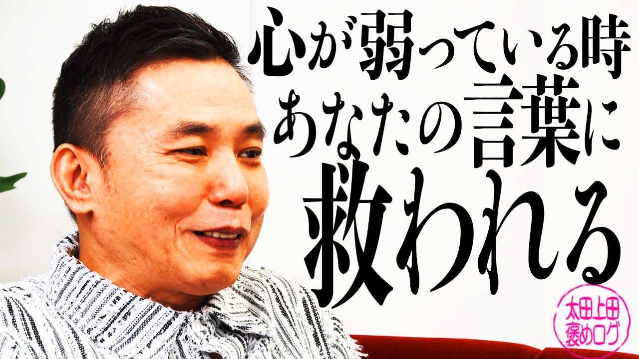みなさんの”褒め”に涙がこぼれそうになりました。【太田上田＃５３２②】