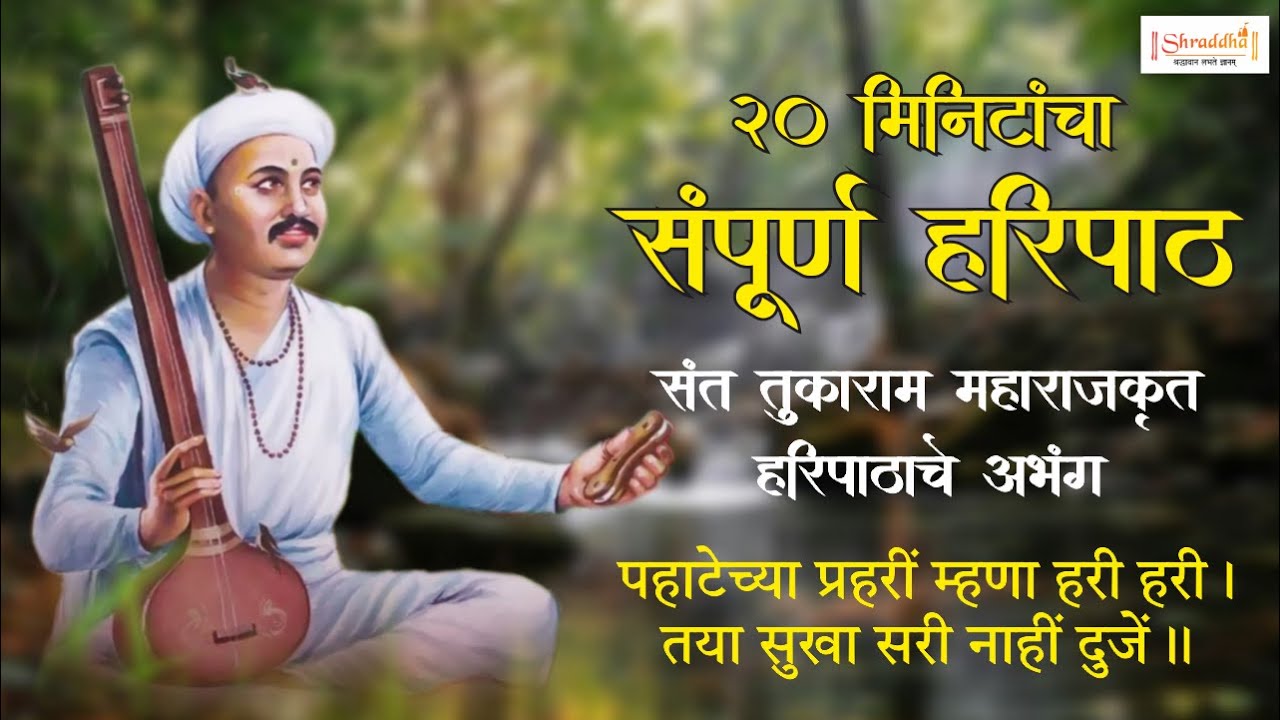 Sampurna Haripath Sant Tukaram Maharaj | Fast 20 mins Haripath |श्री तुकाराम महाराज हरिपाठ | हरिपाठ