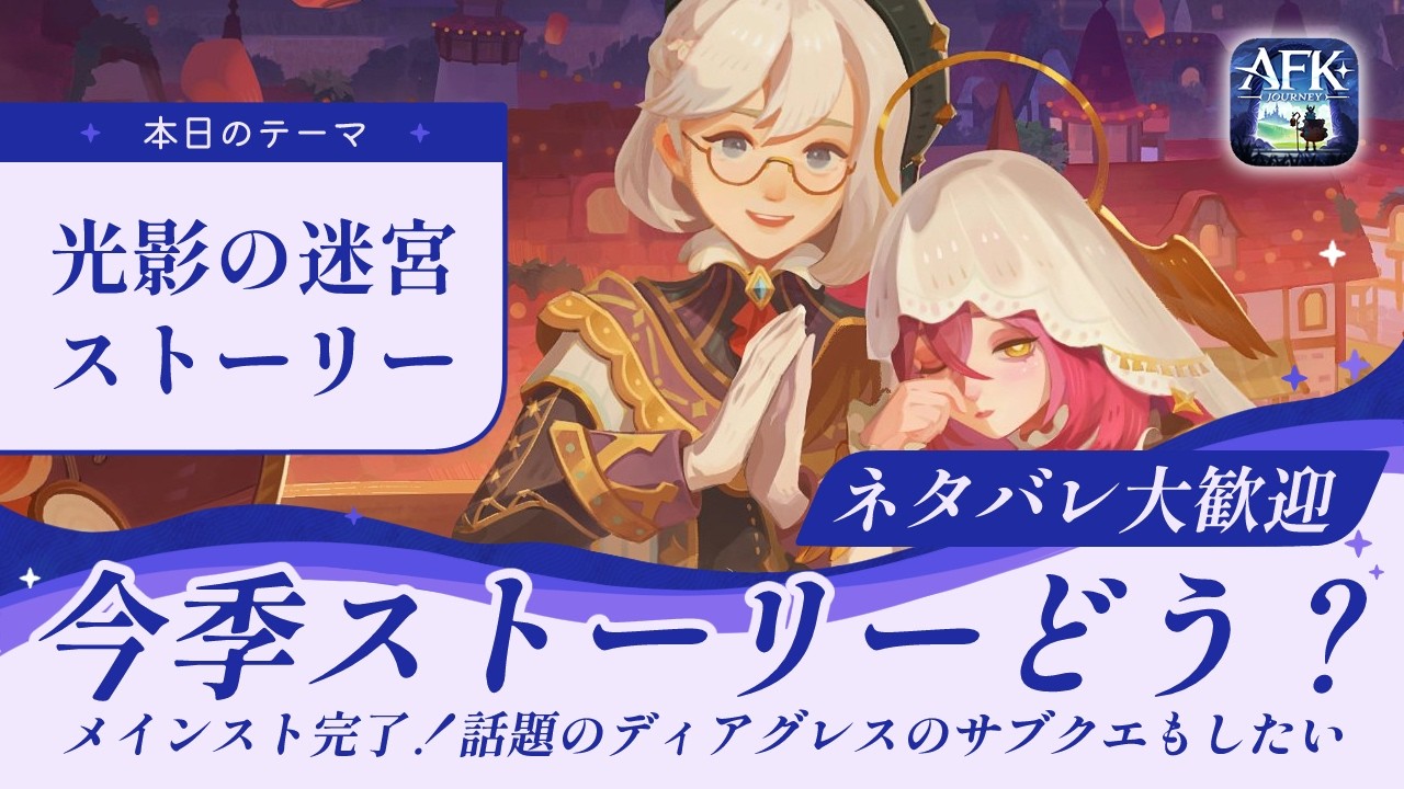 【AFKジャーニー】ネタバレ大歓迎！今シーズンのストーリーについて語り合っていこう【光影の迷宮】