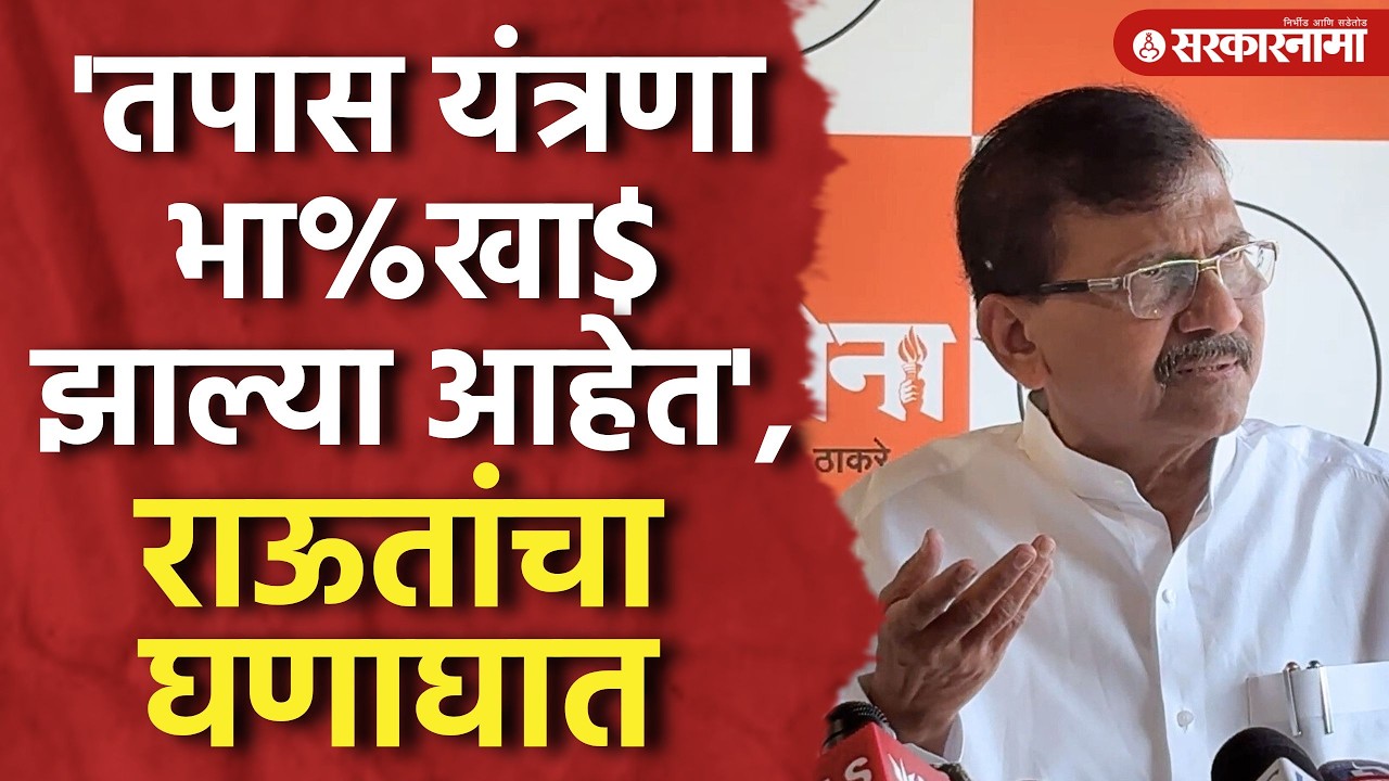 'तपास यंत्रणांवर विश्वास नाही' राऊत कडाडलेच Sanjay Raut, Devendra Fadnavis, Mumbai News
