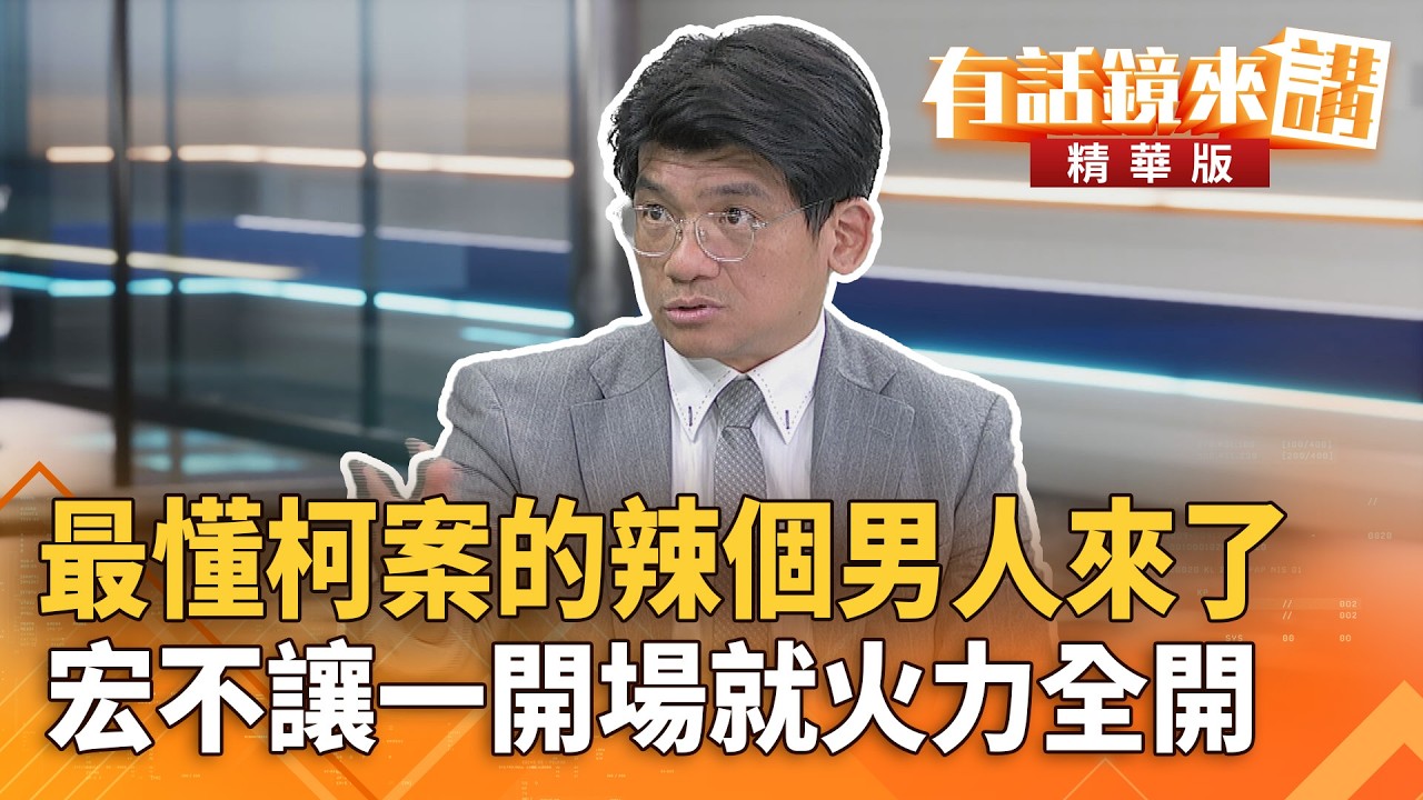 最懂柯案的辣個男人來了　#宏不讓一開場就火力全開｜林俊宏｜吳安琪｜【#有話鏡來講】20260326