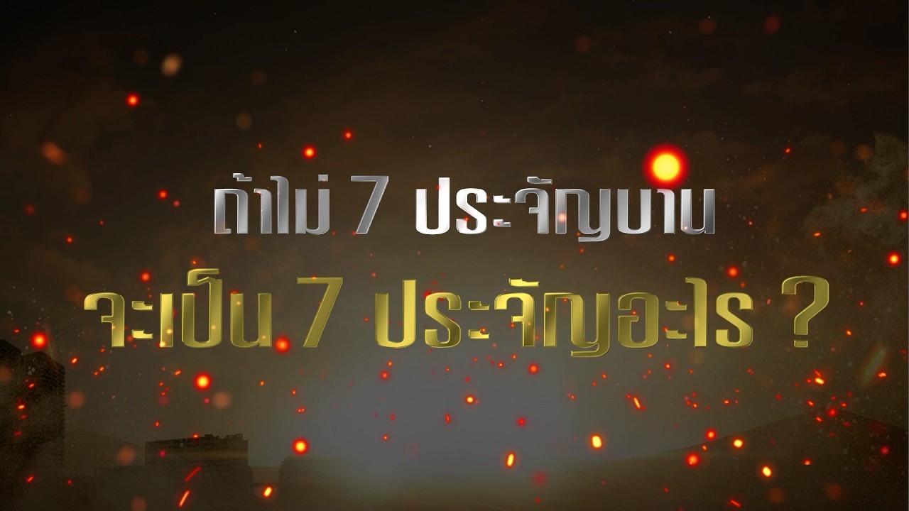 VOX POP 7 ประจัญบาน : ถ้าไม่ 7 ประจัญบาน จะเป็น 7 ประจัญอะไร ?