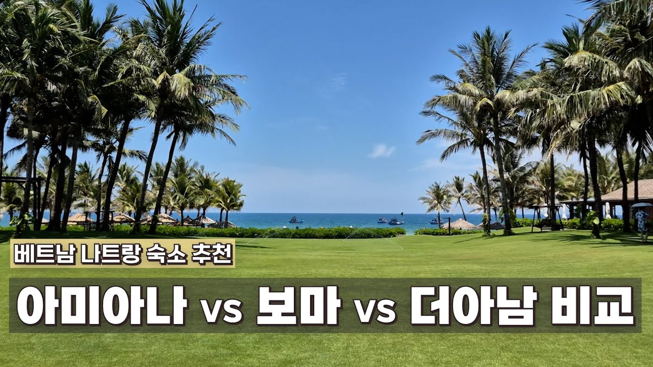 베트남 나트랑 리조트 추천 | 아미아나 vs 보마 vs 더아남 리조트 | 인피니티풀, 해수풀, 프라이빗 비치 리조트 | #아미아나리조트 #보마리조트 #더아남리조트
