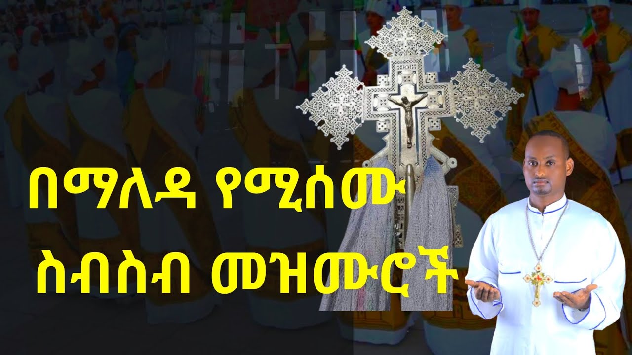በማለዳ የሚሰሙ ስብስብ መዝሙሮች ዘማረ ዲ/ን መሀሪ ጌትነት #new #ethiopian #orthodoxmezmur