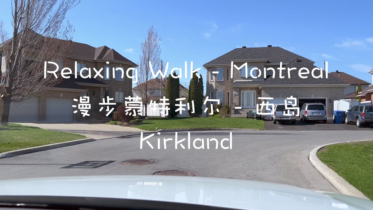 漫步蒙特利尔 - 西岛 Kirkland - Relaxing Walk - Montreal