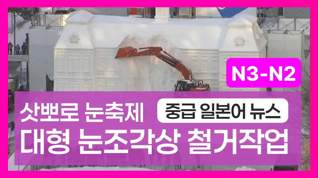 [중급🌱일본어뉴스-04] ⛄삿뽀로 눈축제 조형물 파괴현장❄️청해 해설