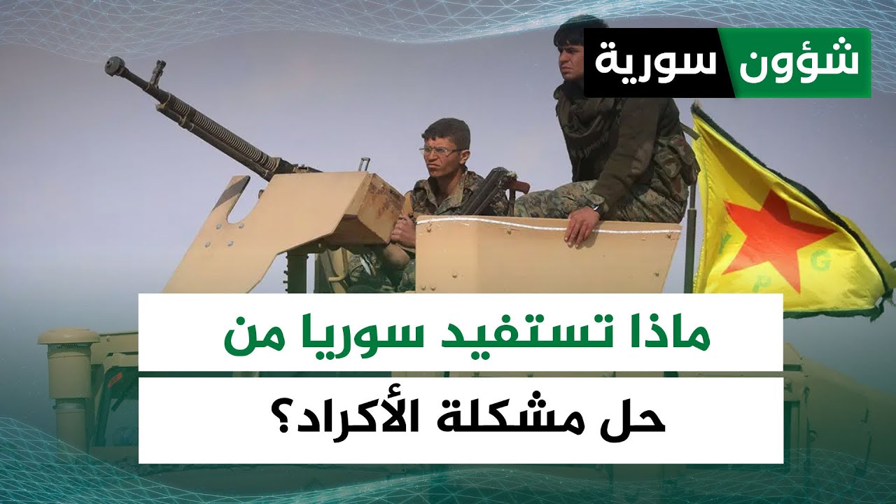 استقرار داخلي وصورة خارجية جيدة... ماذا تستفيد سوريا من حل مشكلة الأكراد؟