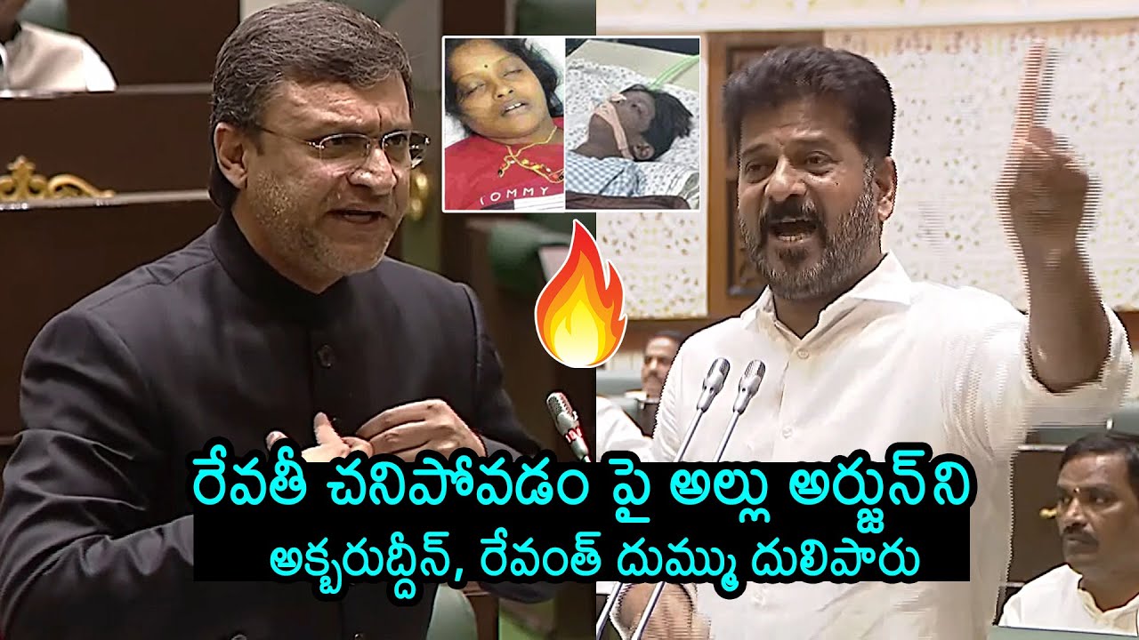 Akbaruddin Owaisi and CM Revanth Reddy Fires On Allu Arjun Over Sandhya Theatre Incident | News Buzz