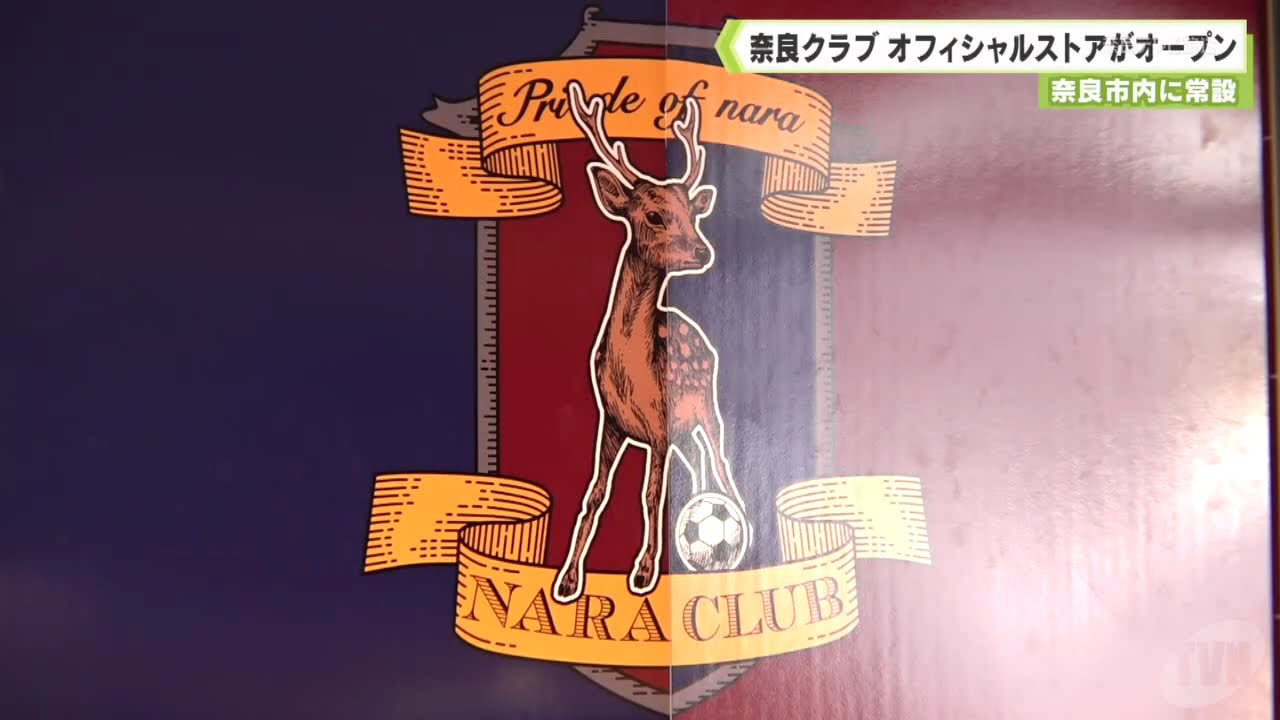 Ｊ３奈良クラブ　常設のオフィシャルストア　奈良市内にオープン