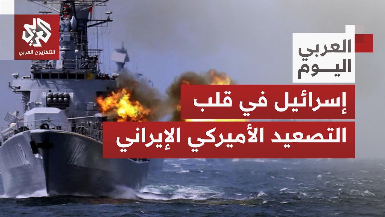 شروط أميركا لإيران لوقف التصعيد وأهدافها من التحشيد العسكري وعلاقة إسرائيل بالمواجهة