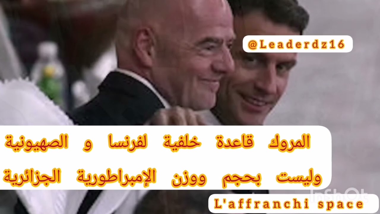 L'affranchi space, المروك و  المخزن الصهيوني سيدفع ثمن خياناته عاجلا أم آجلا