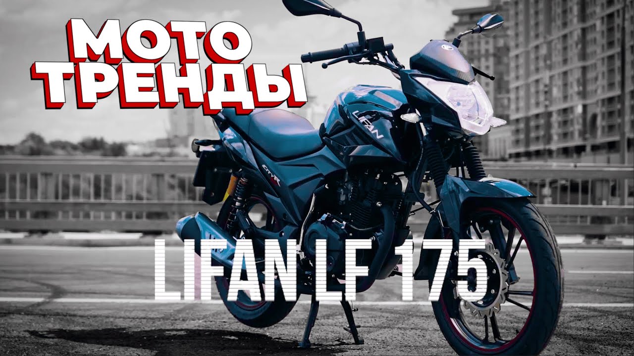 Выбираете первый мотоцикл? 🏍️ Думаете о LIFAN LF 175?