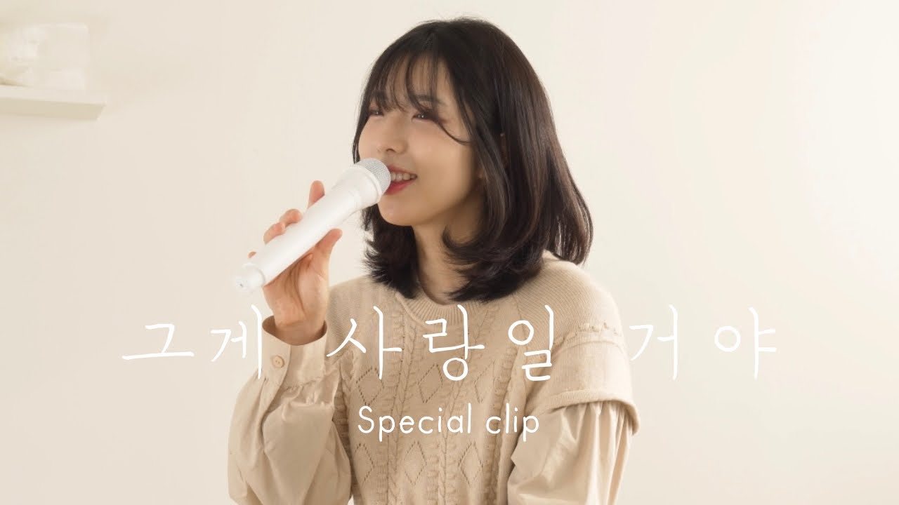 [Special clip] 정예원(YEWON) - 그게 사랑일 거야