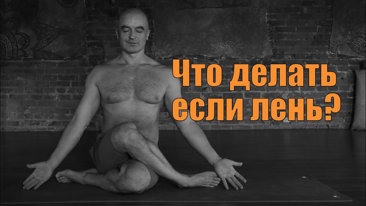 Йог без практики - не йог.