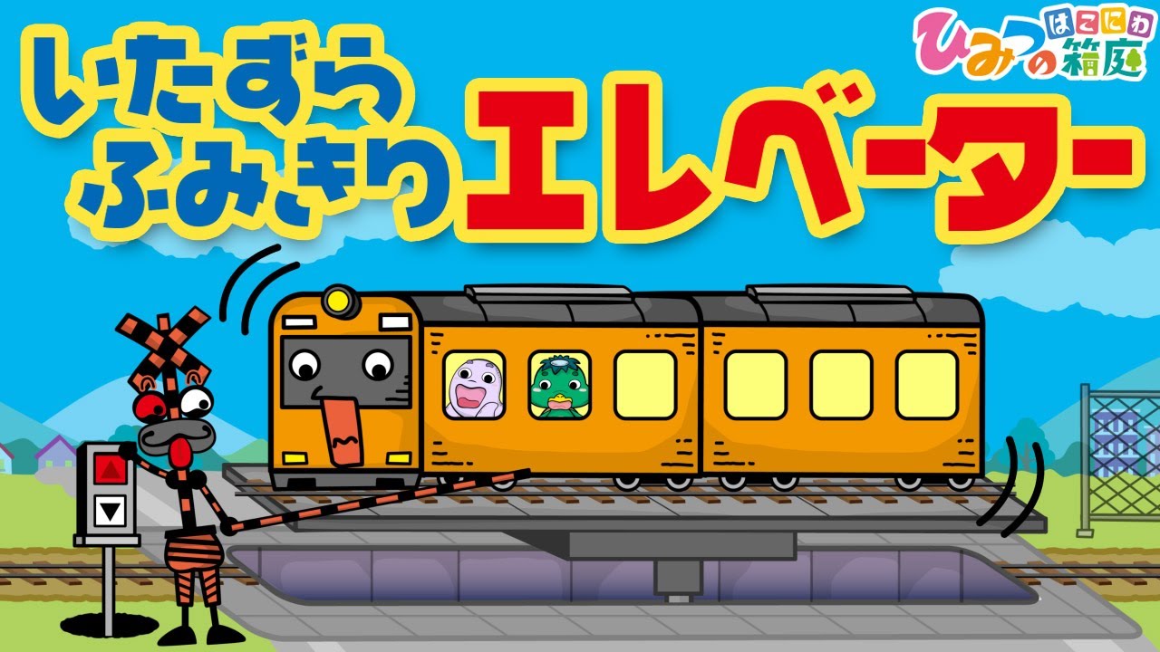 おばけ電車・踏切アニメ『いたずら踏切　面白エレベーター』｜子供向けアニメ・ train cartoon for kids【ひみつの箱庭】