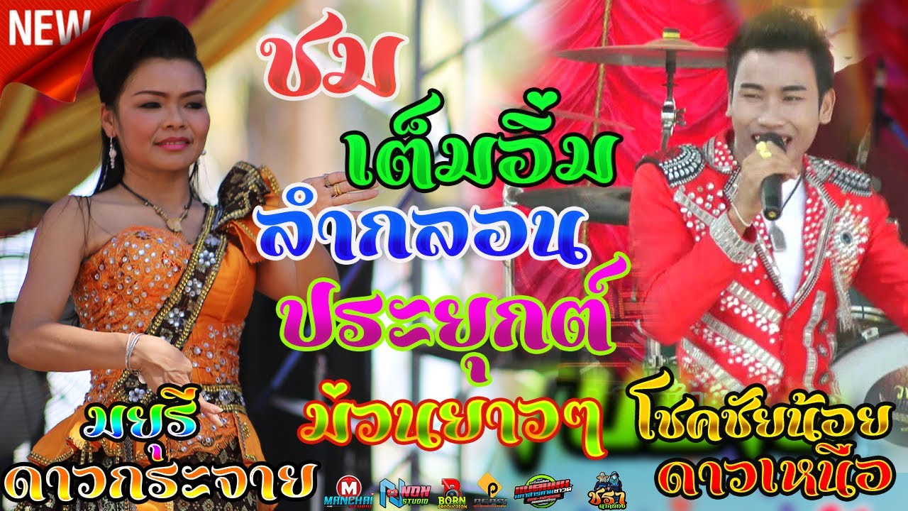 ชมเต็มอิ่ม !! ลำกลอนประยุกต์ # โชคชัยน้อย ดาวเหนือ ปะทะ มยุรี ดาวกระจาย ! เวทีแบตแมนซาวด์ มหาสารคาม