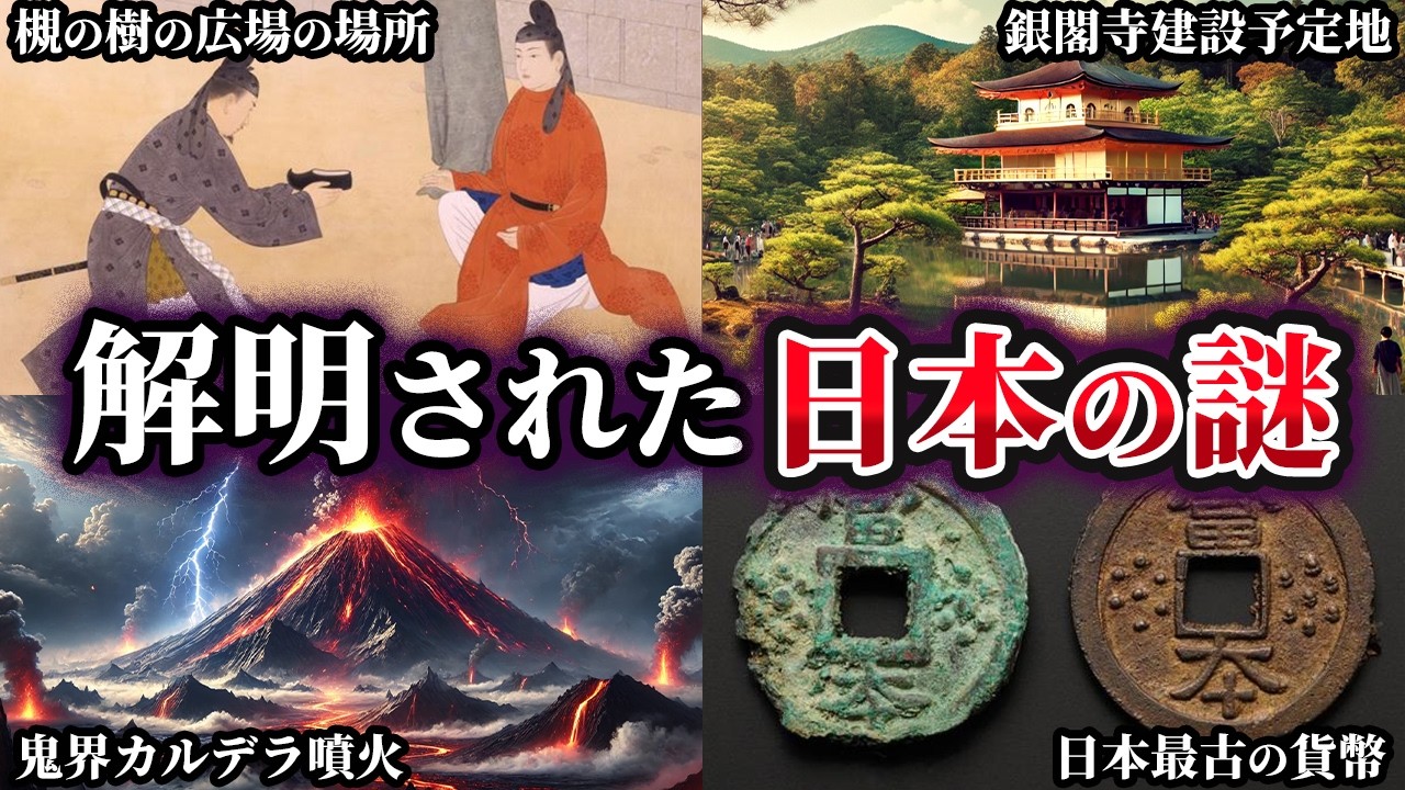 【ゆっくり解説】ここまでわかった！？解明された日本の謎5選
