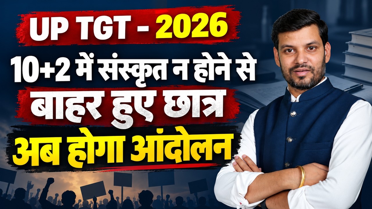 UP TGT 2026: 10+2 में संस्कृत न होने से छात्र बाहर? अब होगा आंदोलन | बड़ी खबर