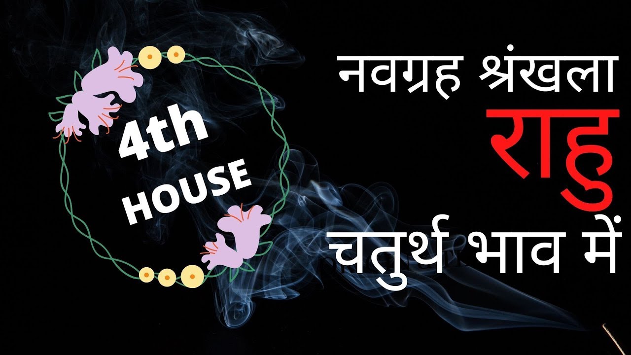 नवग्रह शृंखला - राहु (RAHU) - In Fourth House of Kundli - चतुर्थ भाव में राहु की स्थिति