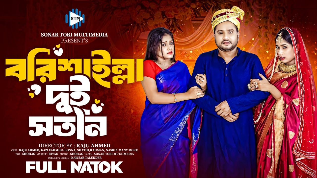 বরিশাইল্লা দুই সতীন। Barishailla Dui Sotin। Raju ahmed। Fahmida Bonna। New Bangla natok 2024। STM