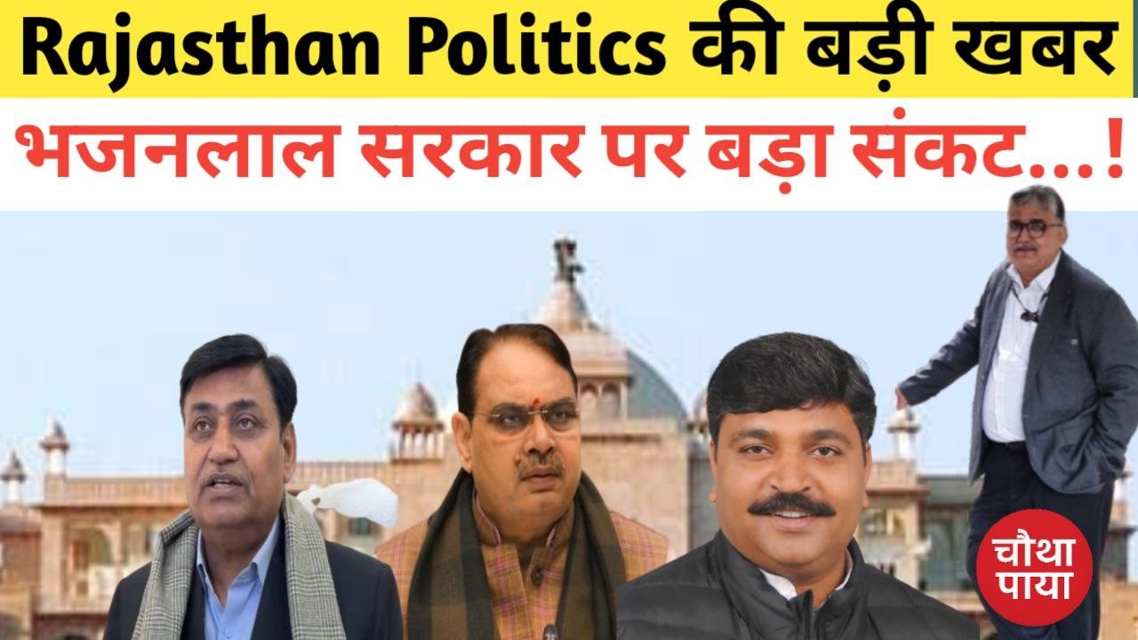 The bill has trapped Bhajanlal government in trouble! Fourth found. Rajasthan Politics. Rajasthan Assembly.