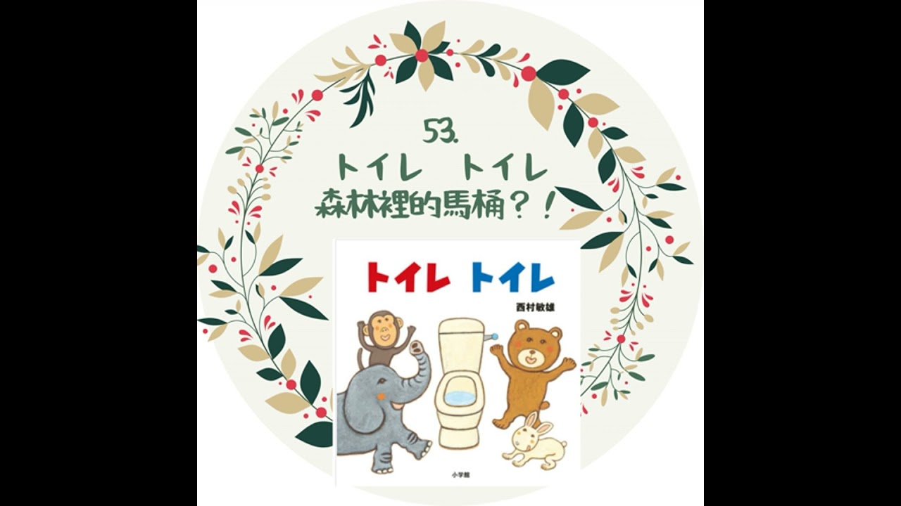 52. トイレトイレ　森林裡有馬桶？！