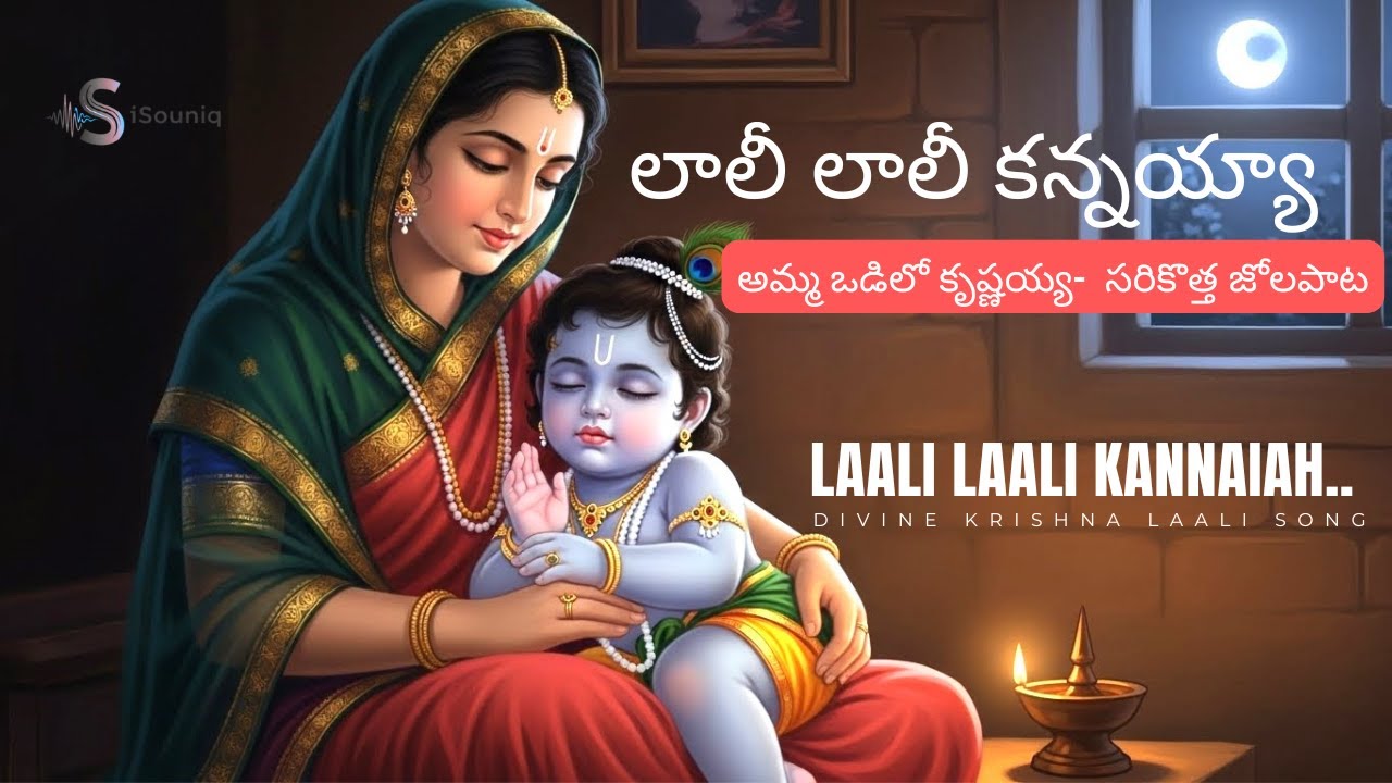 Laali Laali Kannaiah . A peaceful Mothers loving song . Every Mothers song.