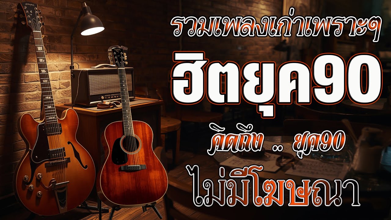 เพลงฮิตยุค 90 ฟังยาวต่อเนื่อง รับรองร้องได้ทุกเพลง ♪ รวมเพลงสตริงยุค90เพราะๆ ฟังกี่ครั้งก็กินใจ 💖