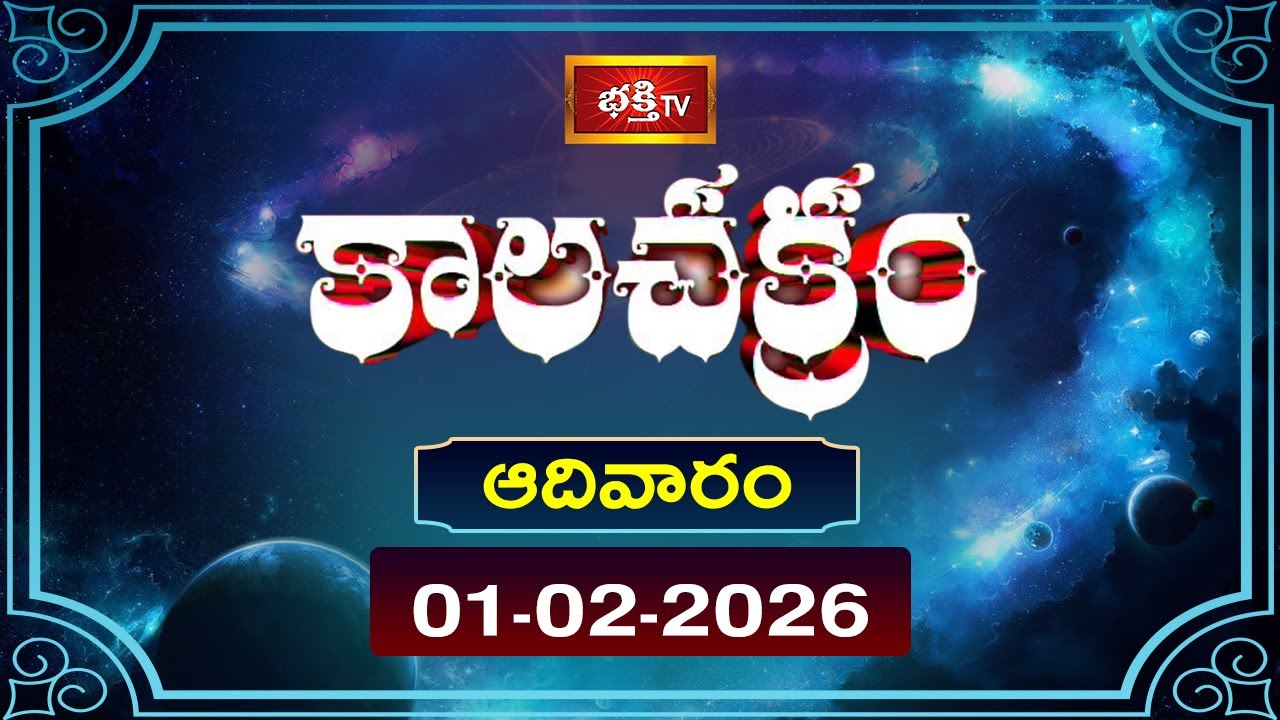 కాలచక్రం | Today Kalachakram | 01st Feb 2026 | Daily Update Program | Bhakthi TV