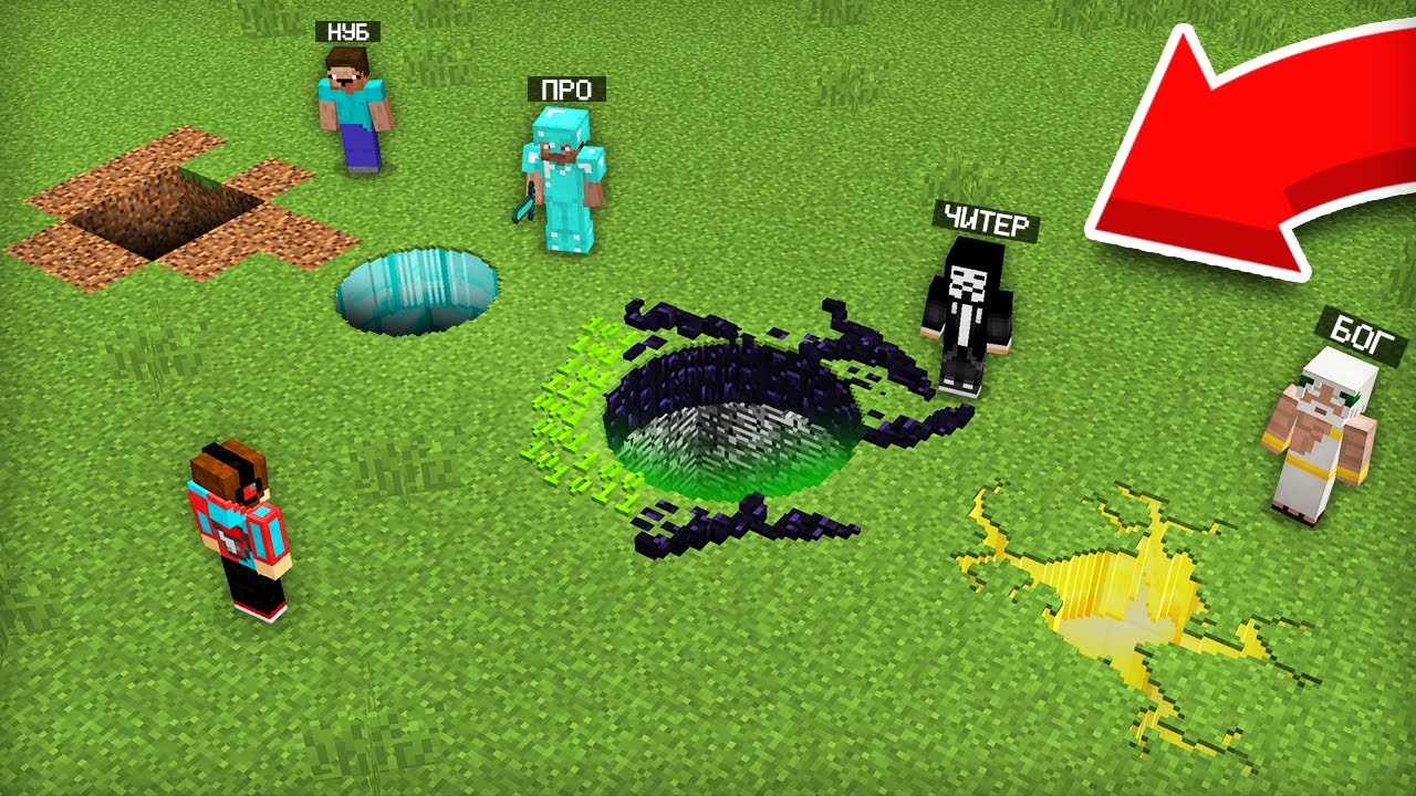 ЯМА МАЙНКРАФТ: НУБ ПРОТИВ ПРО ПРОТИВ ЧИТЕР ПРОТИВ БОГ БАТЛ | Компот Minecraft