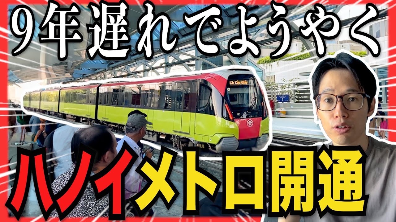 ハノイメトロ開通! 結局便利なの？日本人学校の最寄り駅も調査【ベトナム】