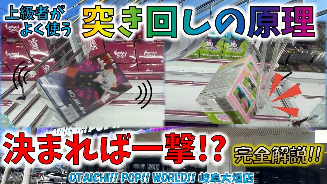 【クレーンゲーム】決まれば一撃!? 上級者が使う 突き回しの原理 完全解説!!　OTAICHI!! POP!! WORLD!! 岐阜大垣店