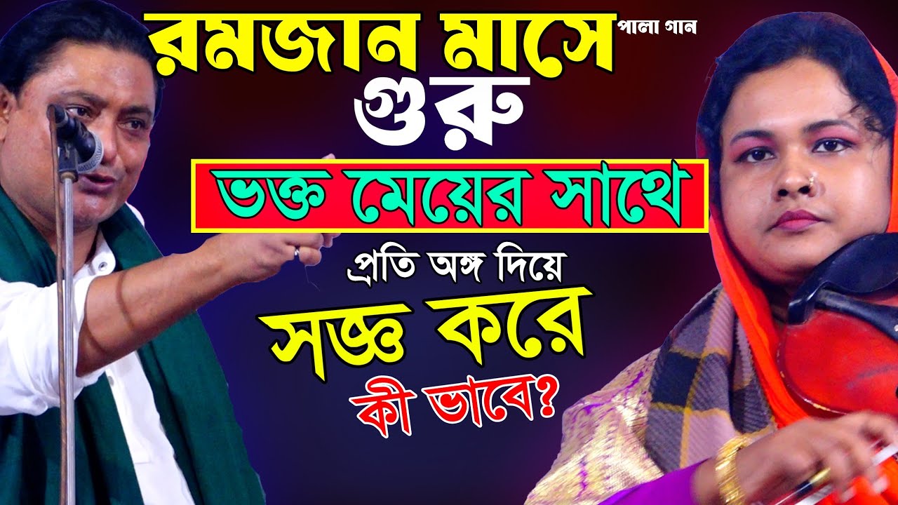 গুরু মেয়ের সাথে ভক্ত প্রতি অজ্ঞ দিয়ে সজ্ঞ করবে কী ভাবে? রমজান মাসে ধামাকা-ফাটাফাটি পালা গান-২০২৬