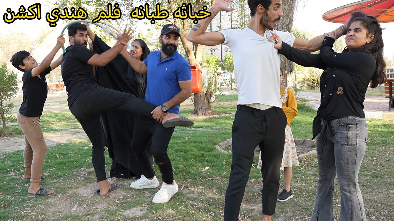 بسبب طبانه وفاطمه صار فلم هندي اكشن ( فديو مضحك) قتال عنيف
