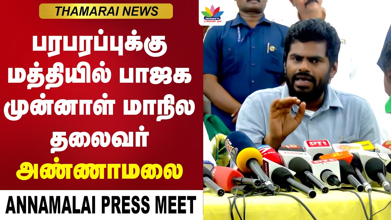 பாஜக முன்னாள் மாநில தலைவர் அண்ணாமலை செய்தியாளர் சந்திப்பு |  Annamalai Press Meet | ThamaraiTV