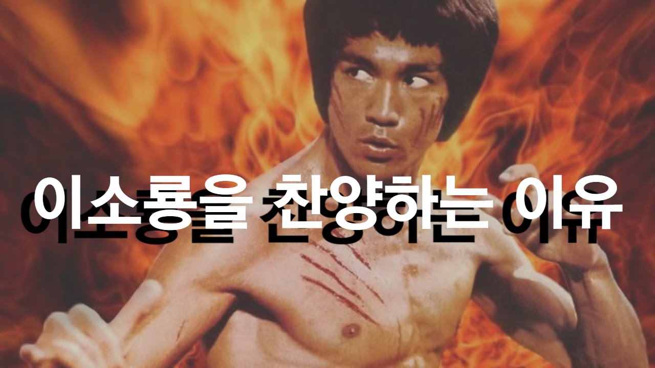 이소룡이 초인이라고 불리우는 이유는 ?? 그는 격투계의 전설이 되었다... ㄷㄷ