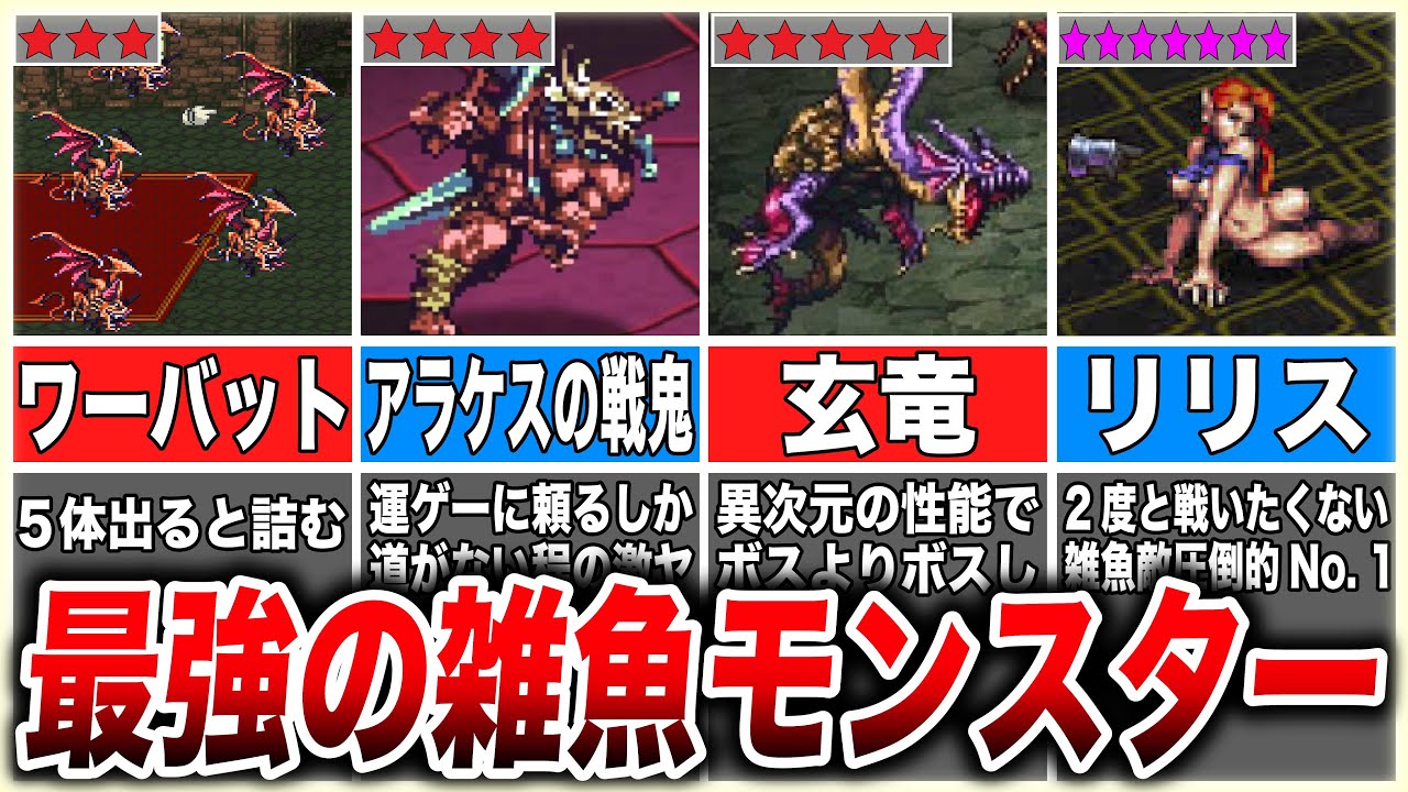 【ロマサガ3】プレイヤーの心をへし折った最狂の雑魚モンスター8選