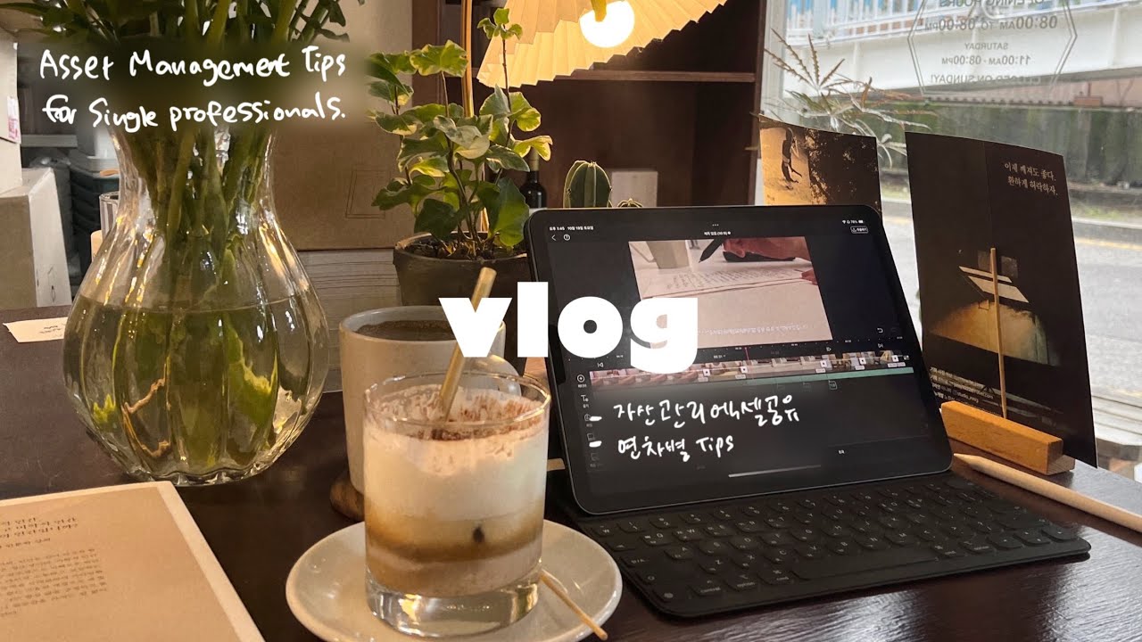 10년차 직장인 연차별 자산 관리 방법 (엑셀공유) 직장인 브이로그. 최애 카페에서 힐링하기
