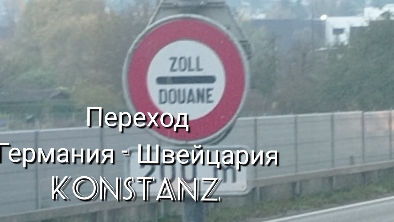 въезжаю из Германии в Швейцарию. переход Констанц