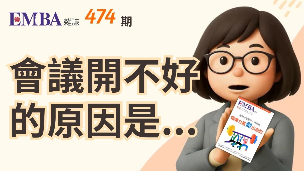 【474期總編導讀】會議開不好的主因？教你開會三階段解法！｜EMBA雜誌