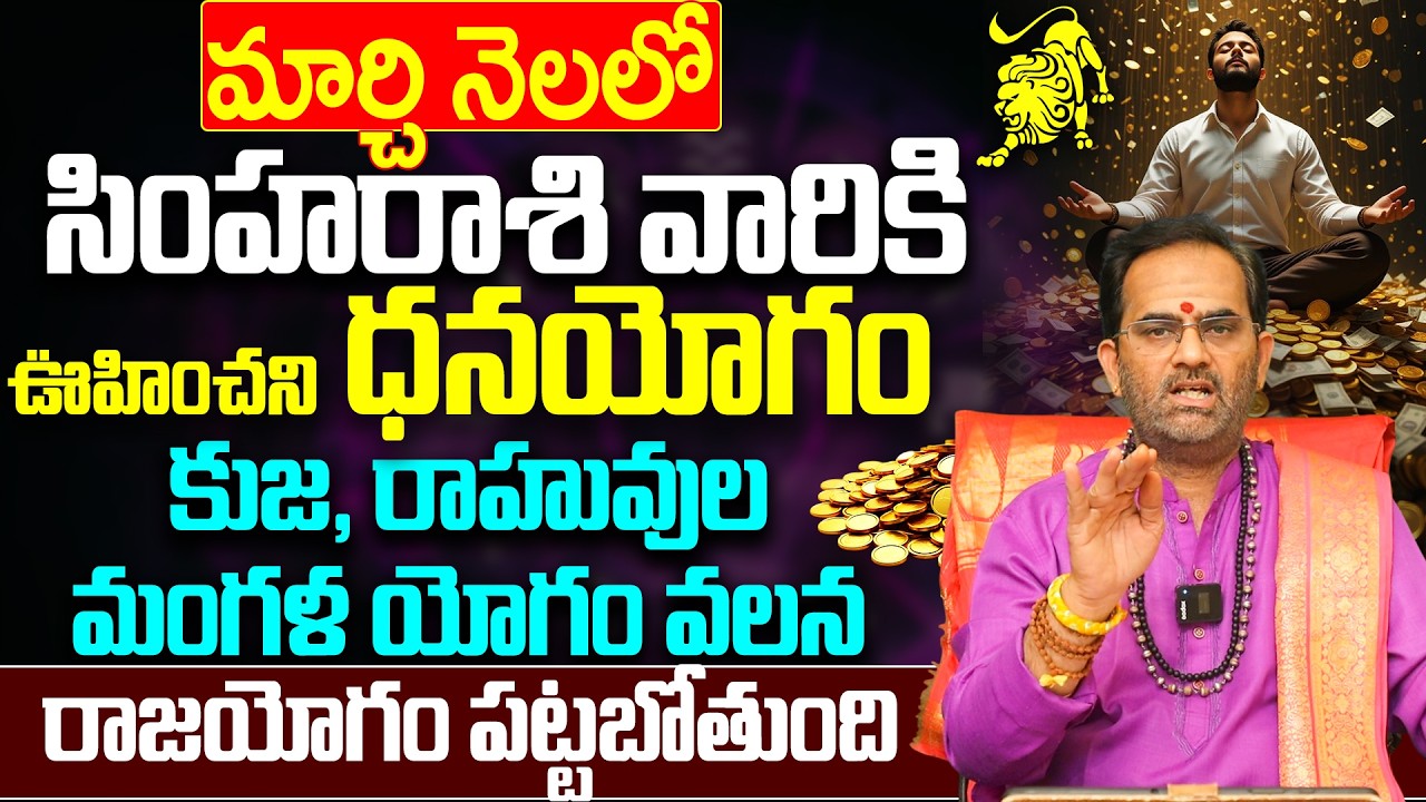 సింహా రాశి వారికి ఇక రాజయోగం! | March rasi Phalalu Simha rasi 2026 Telugu