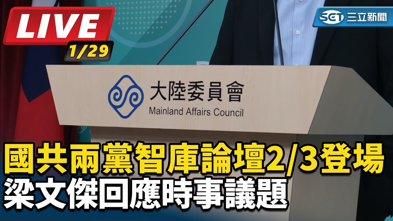 【#直播中LIVE】國共兩黨智庫論壇2/3登場 梁文傑回應時事議題